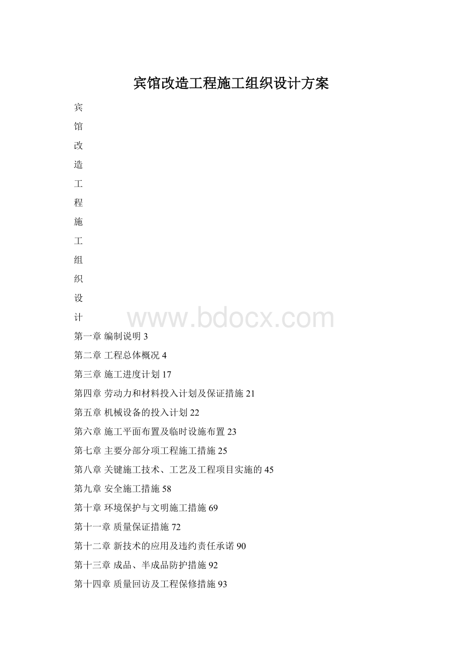 宾馆改造工程施工组织设计方案Word文件下载.docx