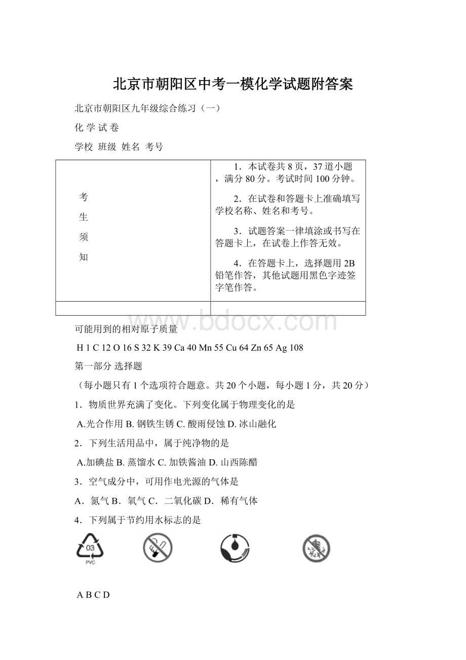 北京市朝阳区中考一模化学试题附答案Word文档下载推荐.docx