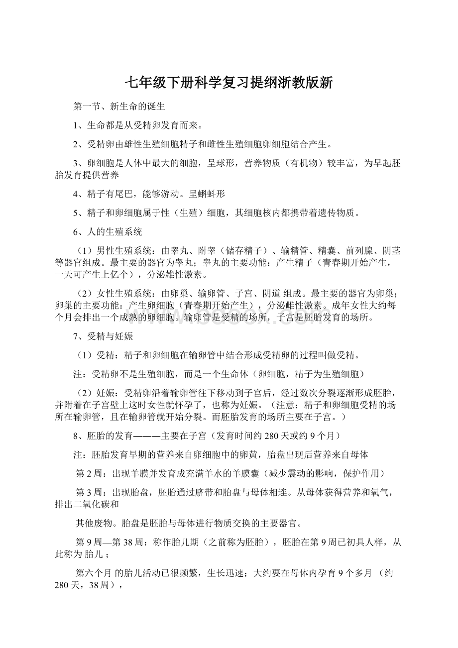 七年级下册科学复习提纲浙教版新.docx