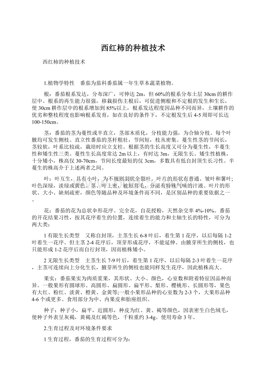 西红柿的种植技术Word格式文档下载.docx_第1页