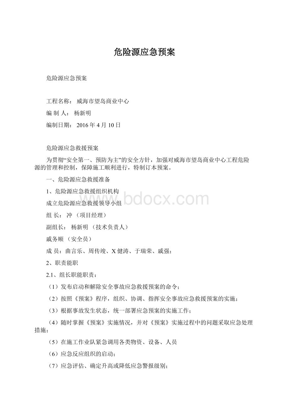 危险源应急预案.docx_第1页