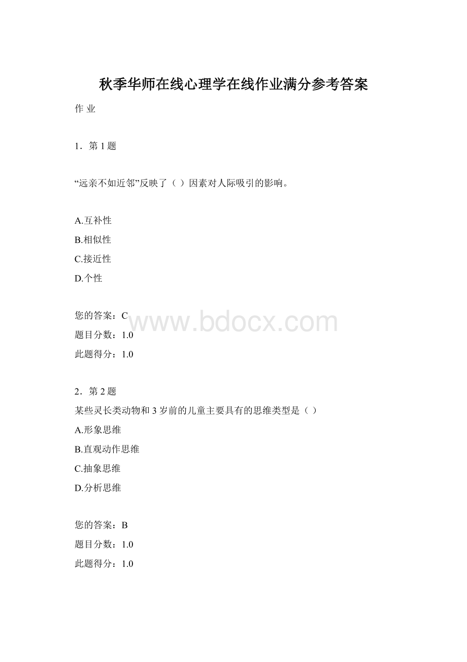 秋季华师在线心理学在线作业满分参考答案.docx