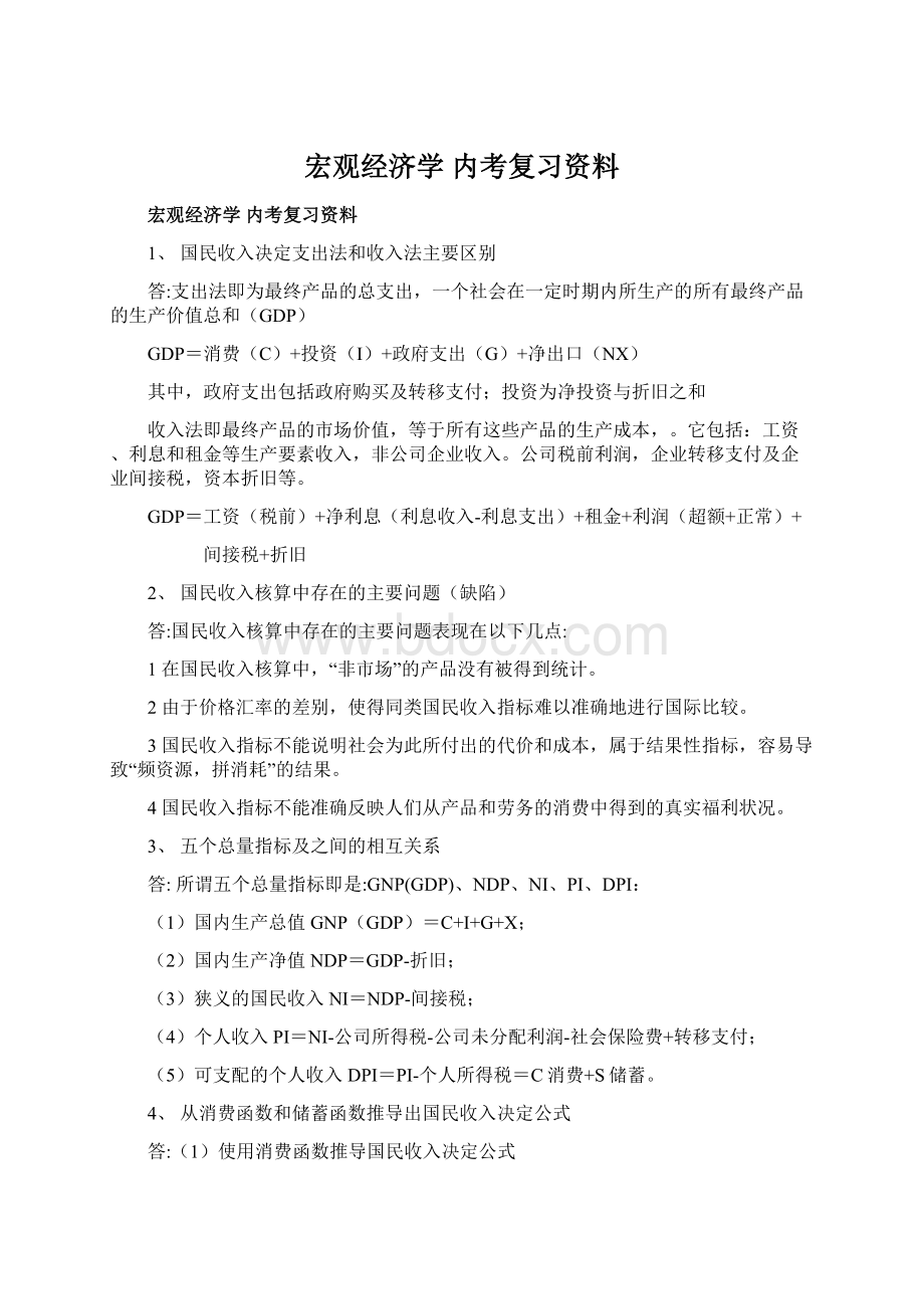 宏观经济学 内考复习资料Word格式文档下载.docx