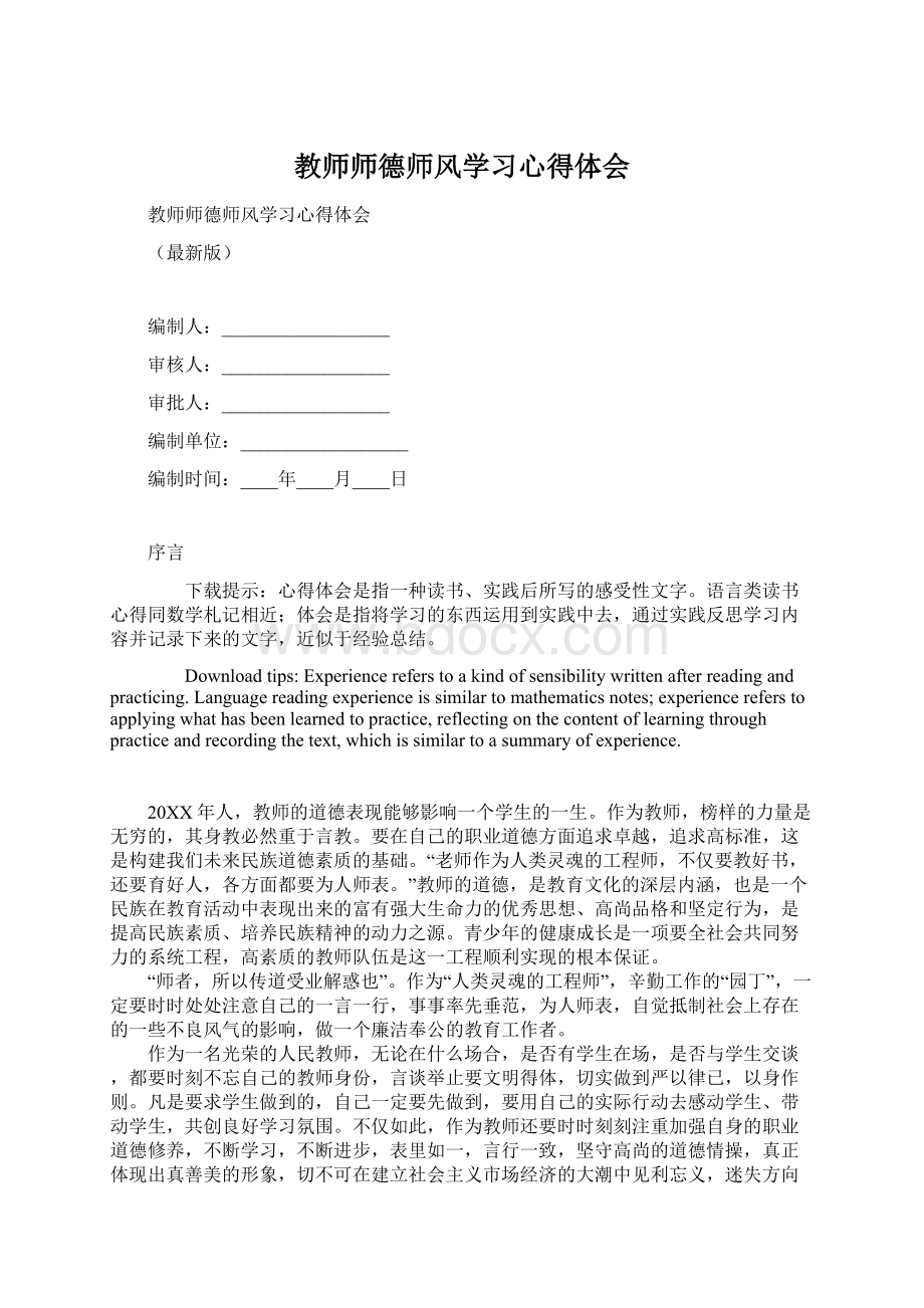 教师师德师风学习心得体会Word文件下载.docx