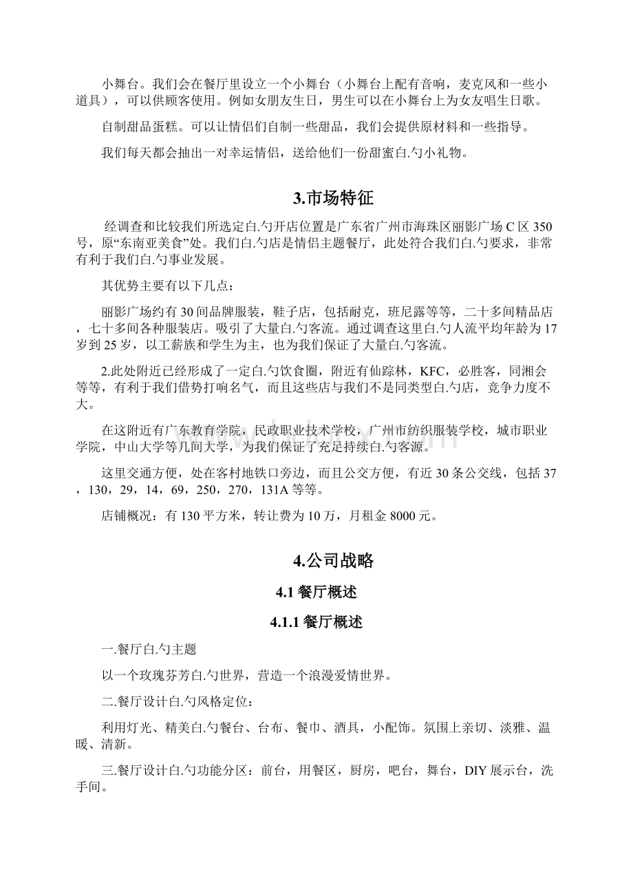 玫瑰浪漫情侣主题餐厅投资经营项目创业计划书.docx_第3页