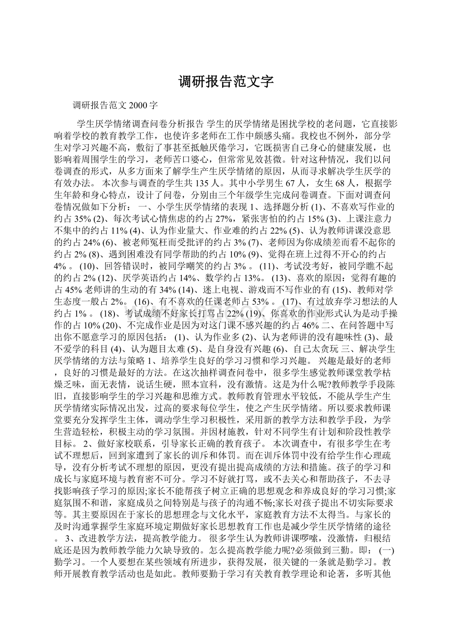 调研报告范文字.docx_第1页