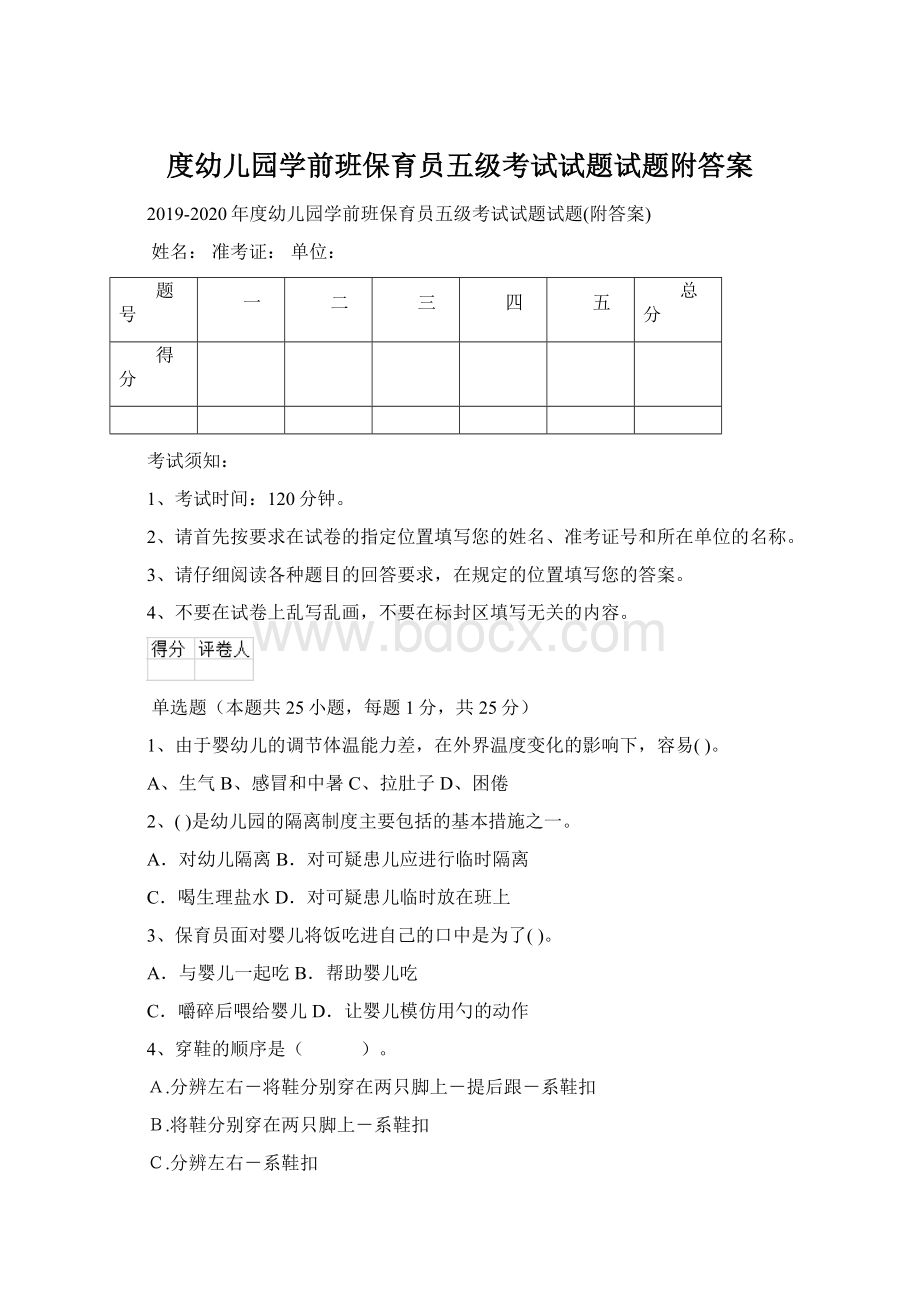 度幼儿园学前班保育员五级考试试题试题附答案Word格式.docx_第1页