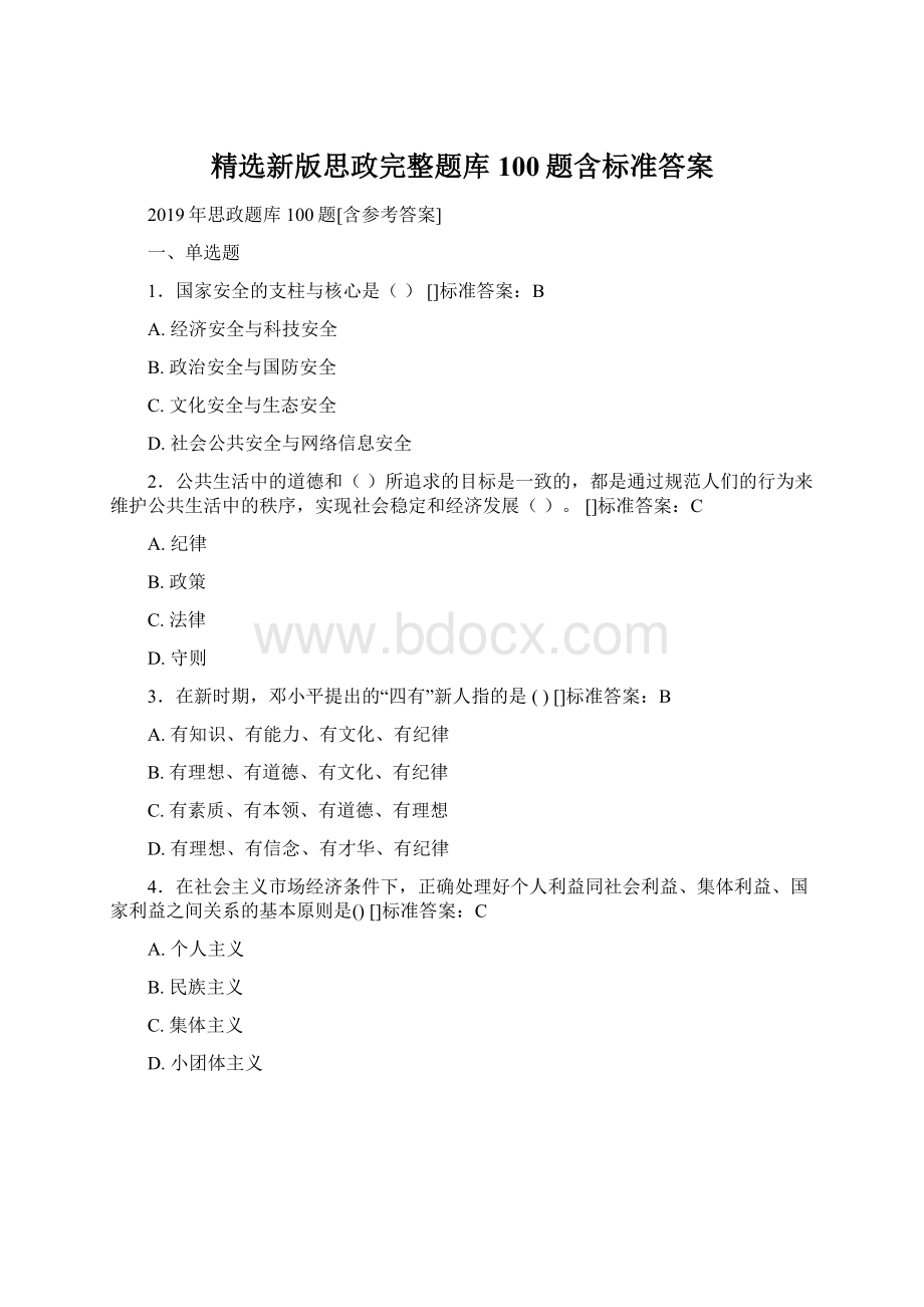 精选新版思政完整题库100题含标准答案Word文档格式.docx