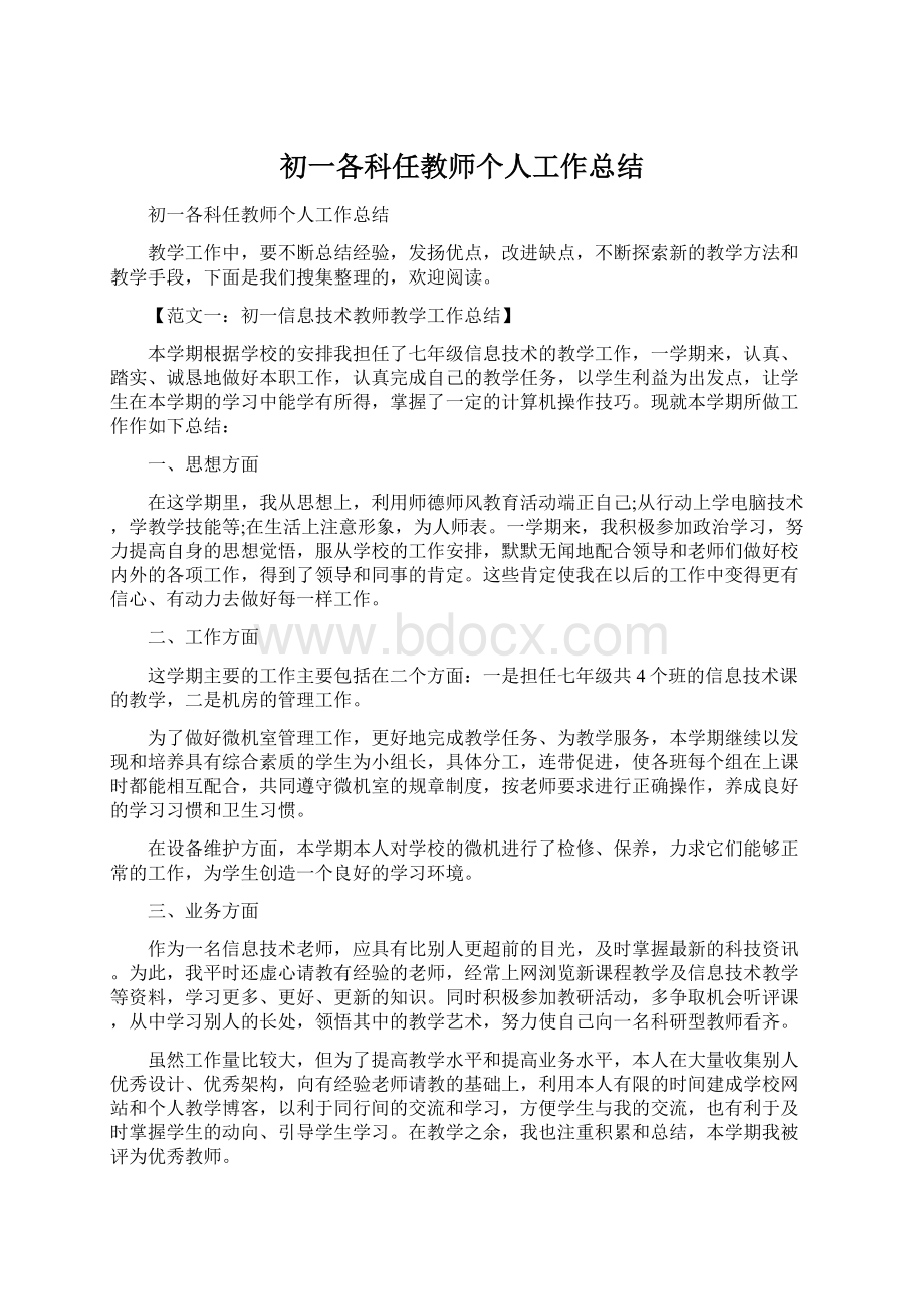 初一各科任教师个人工作总结文档格式.docx