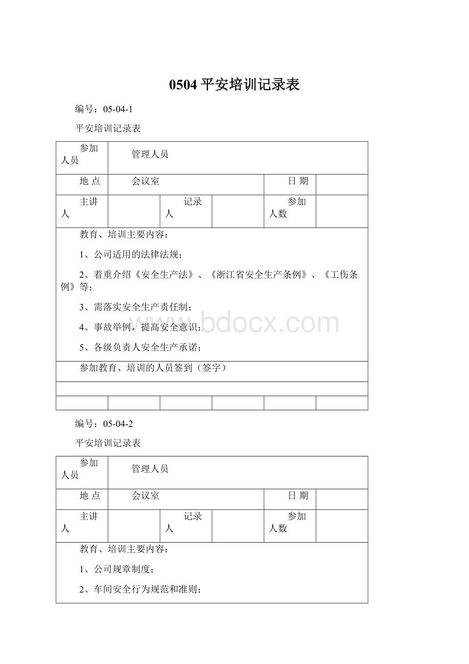 0504平安培训记录表.docx_第1页