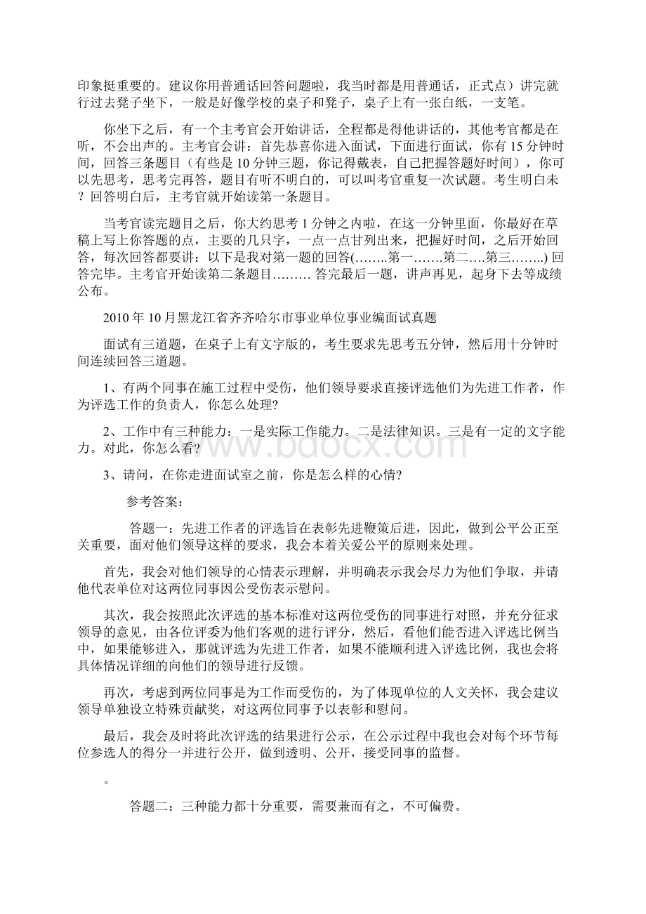 齐齐哈尔市各地区事业单位招聘工作人员面试真题汇总.docx_第2页