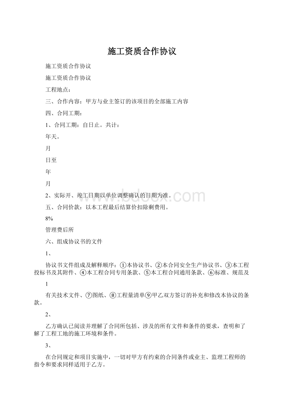 施工资质合作协议Word文档下载推荐.docx