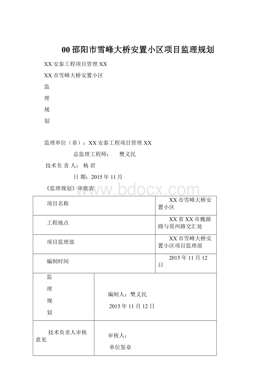 00邵阳市雪峰大桥安置小区项目监理规划文档格式.docx