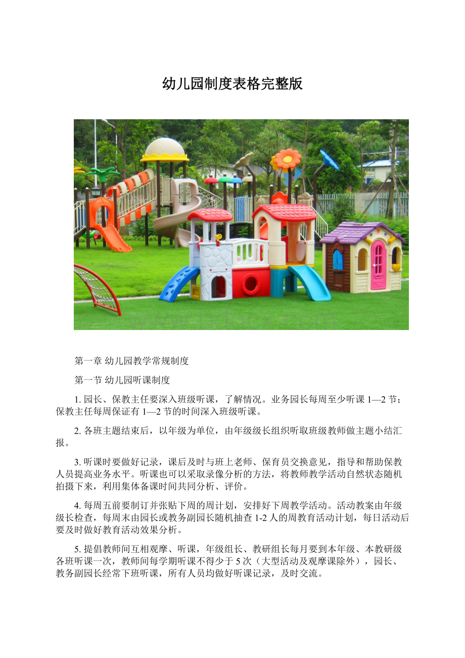 幼儿园制度表格完整版.docx