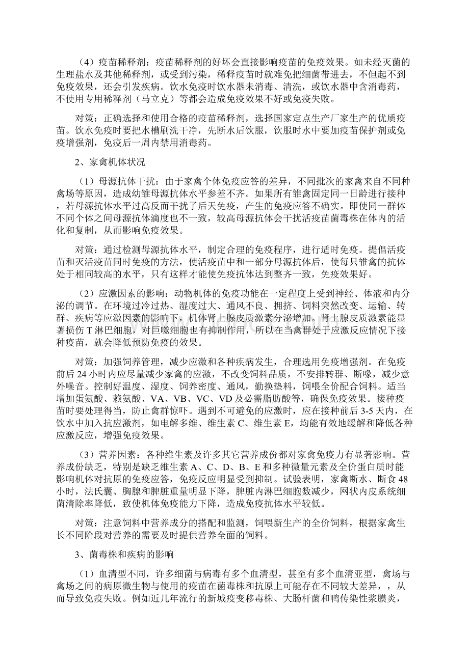 规模化养禽免疫失败的原因及防制对策.docx_第2页