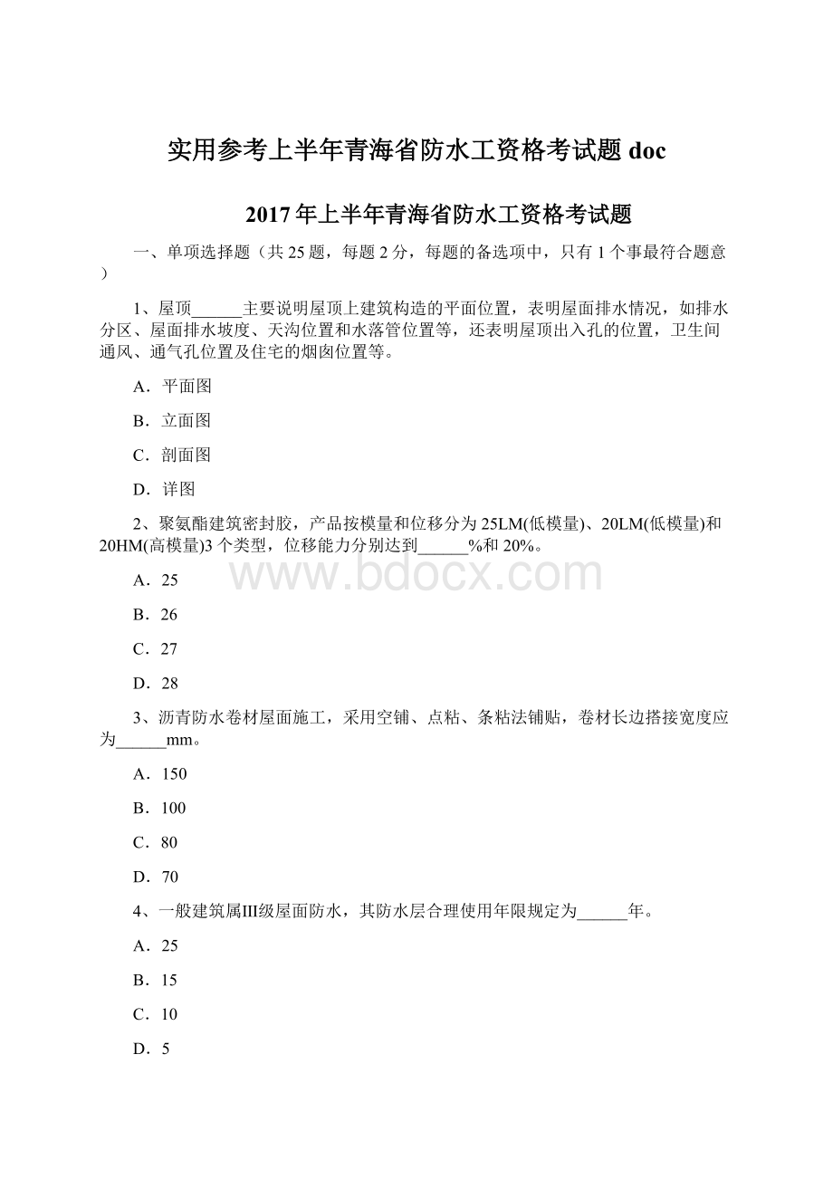 实用参考上半年青海省防水工资格考试题doc.docx