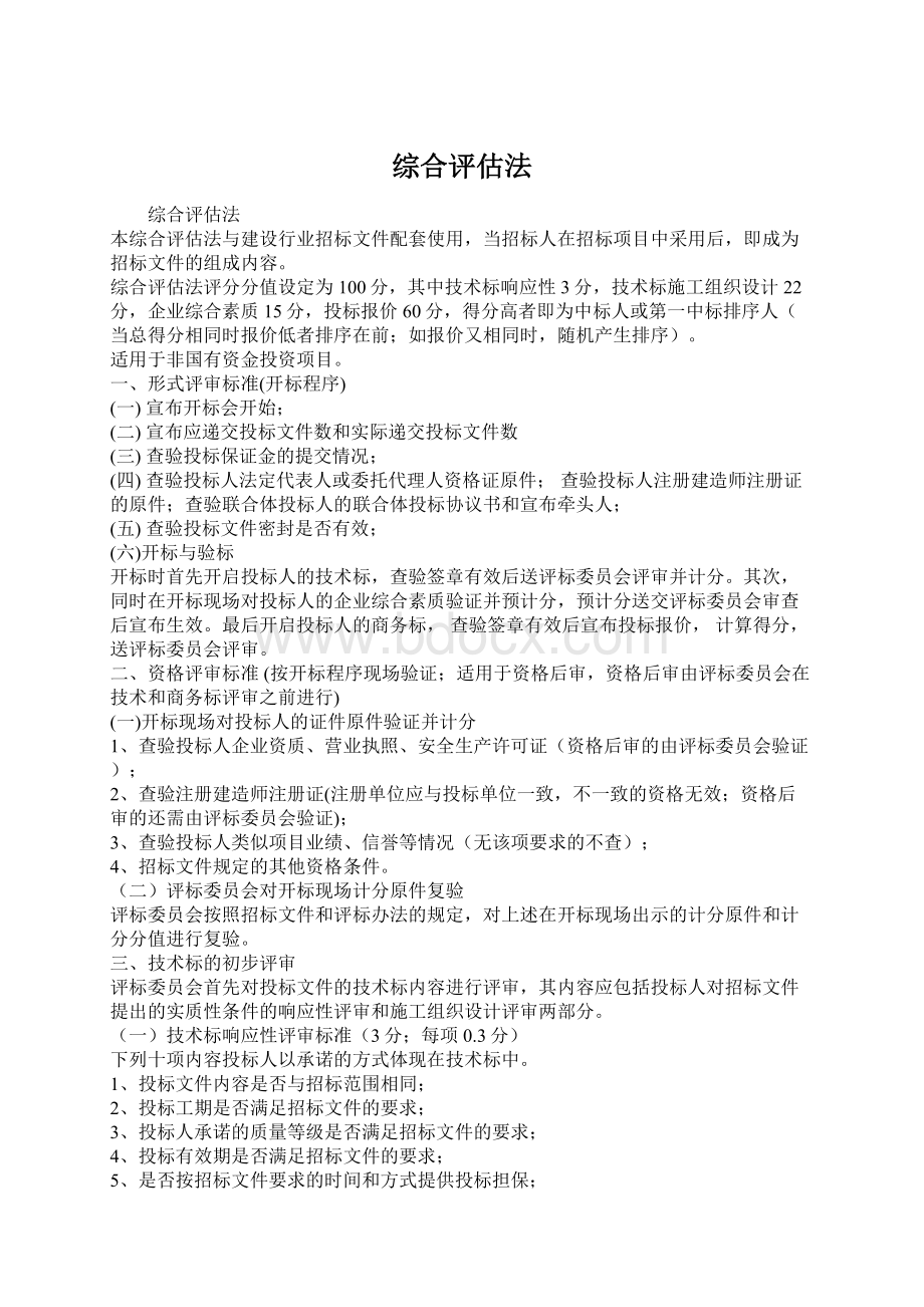 综合评估法Word文档下载推荐.docx_第1页