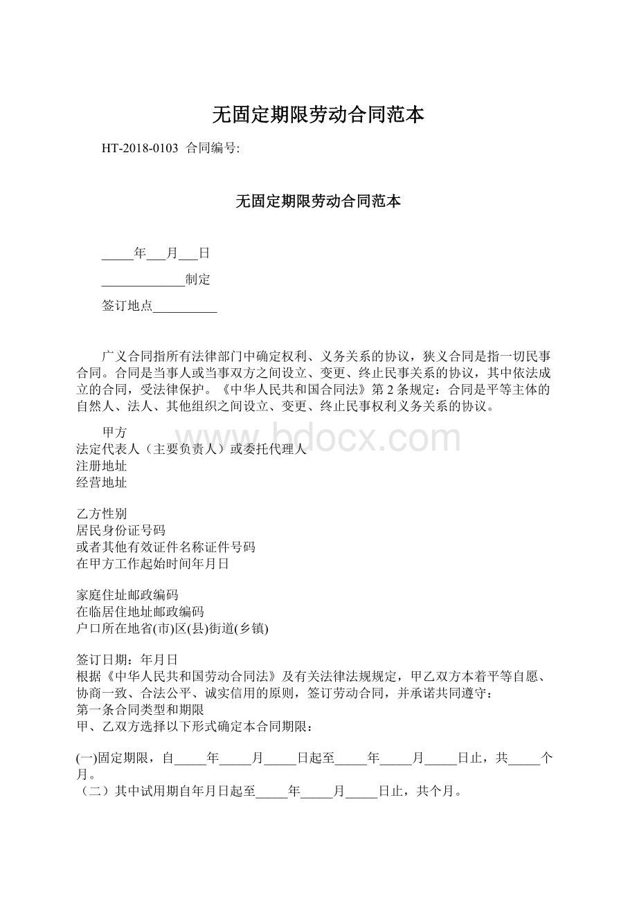 无固定期限劳动合同范本Word文档下载推荐.docx