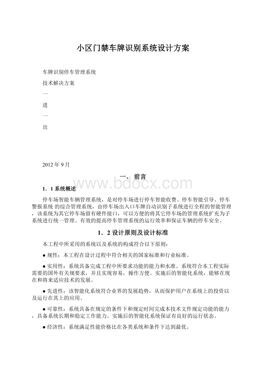 小区门禁车牌识别系统设计方案Word格式文档下载.docx_第1页