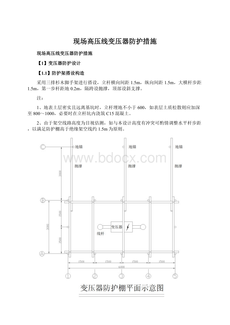 现场高压线变压器防护措施Word文档格式.docx_第1页