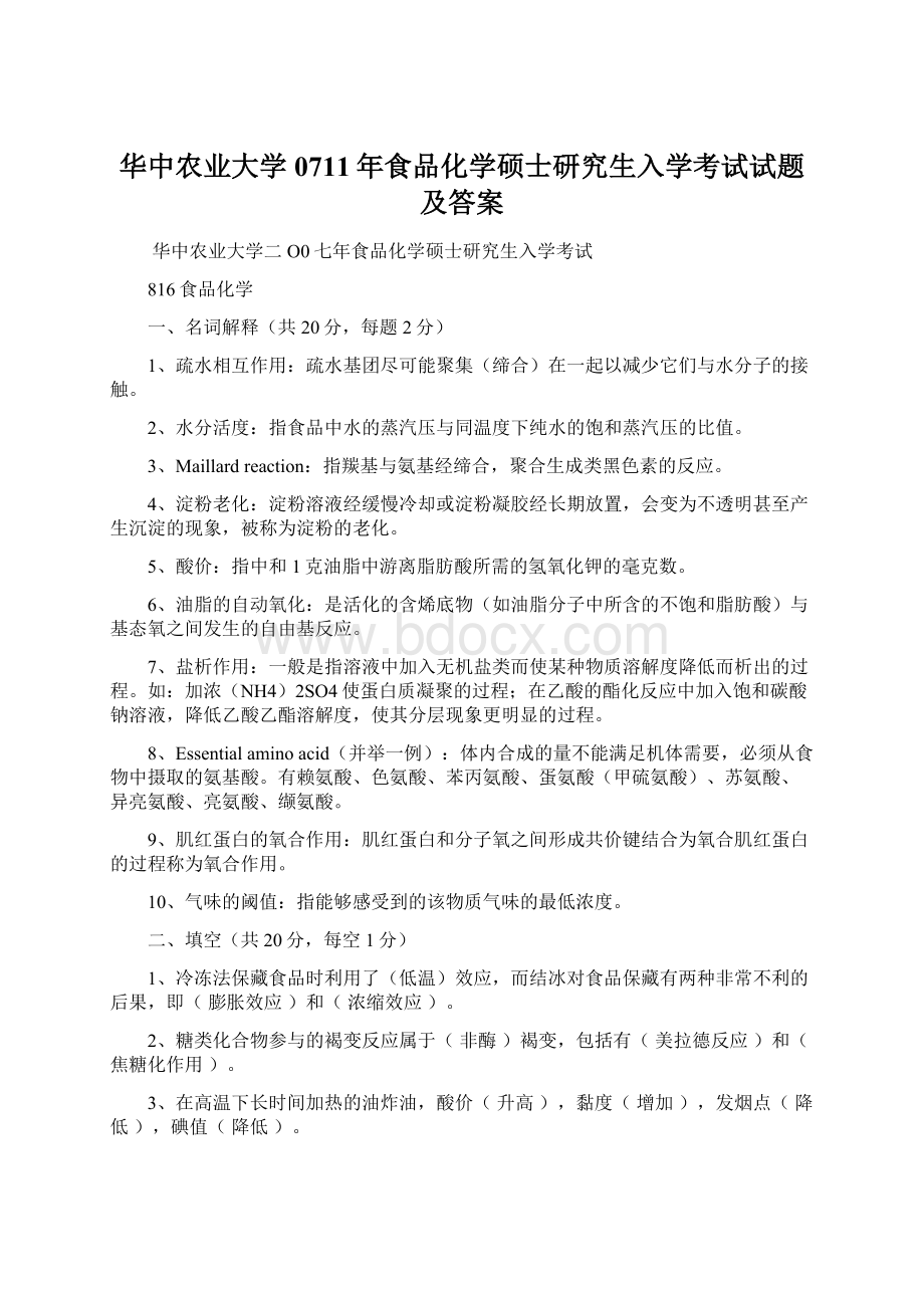 华中农业大学0711年食品化学硕士研究生入学考试试题及答案Word格式.docx