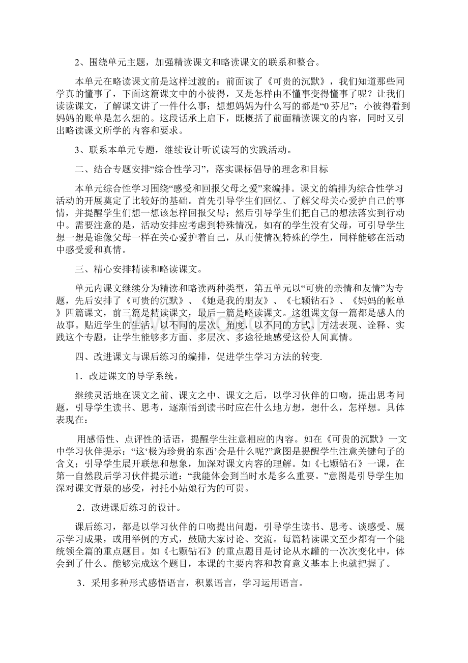 小学语文三年级下册第五单元说课标说教材.docx_第2页