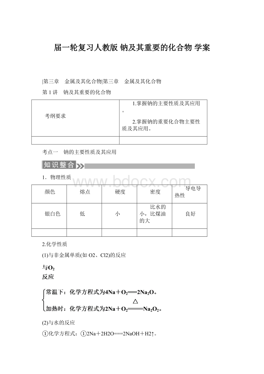 届一轮复习人教版 钠及其重要的化合物 学案Word文档下载推荐.docx_第1页