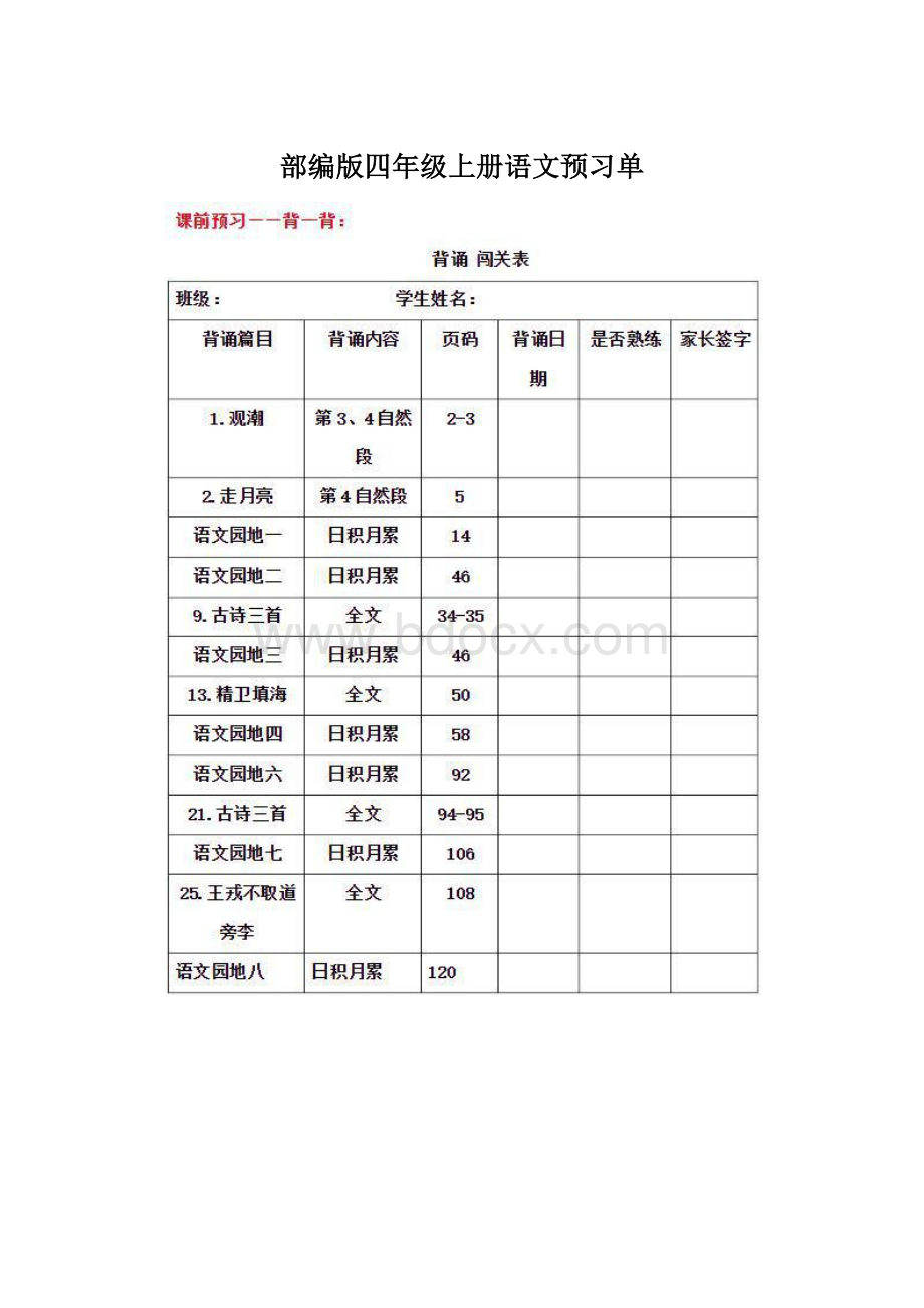 部编版四年级上册语文预习单文档格式.docx