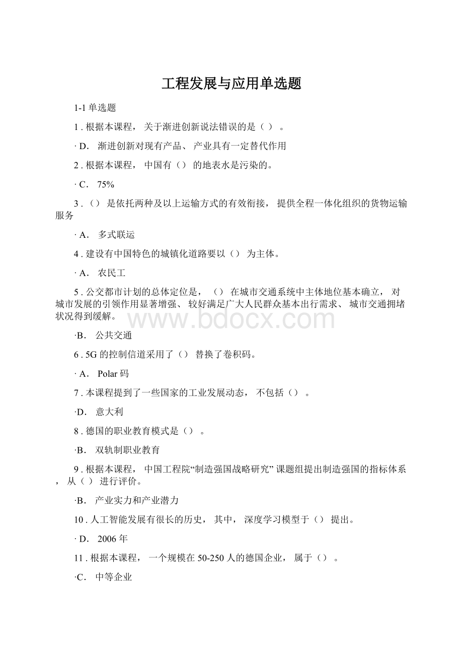 工程发展与应用单选题.docx