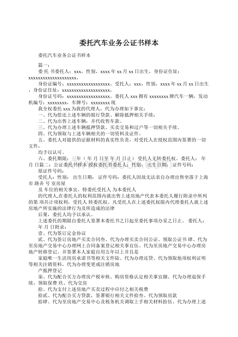 委托汽车业务公证书样本Word文档格式.docx_第1页