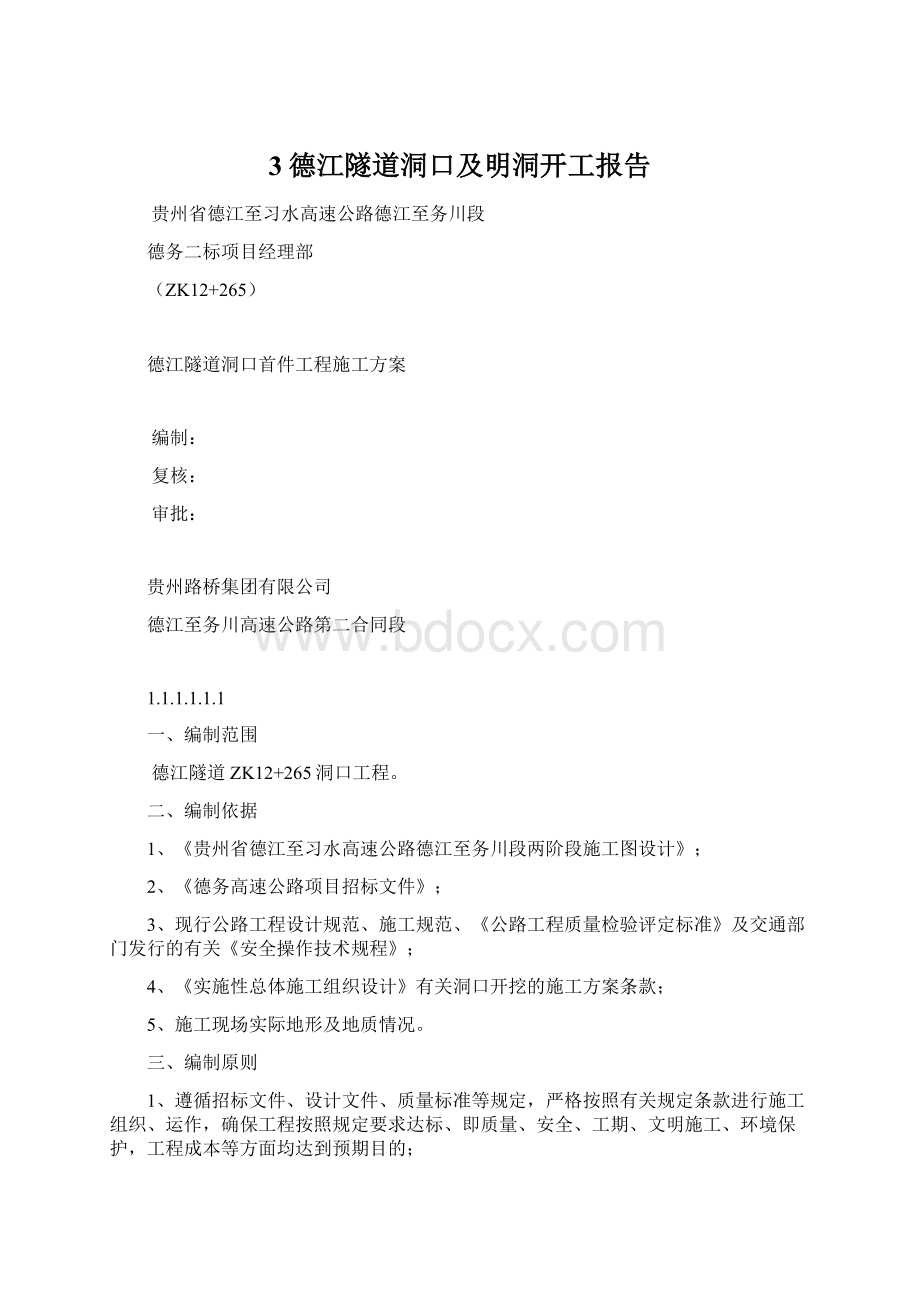 3德江隧道洞口及明洞开工报告.docx_第1页