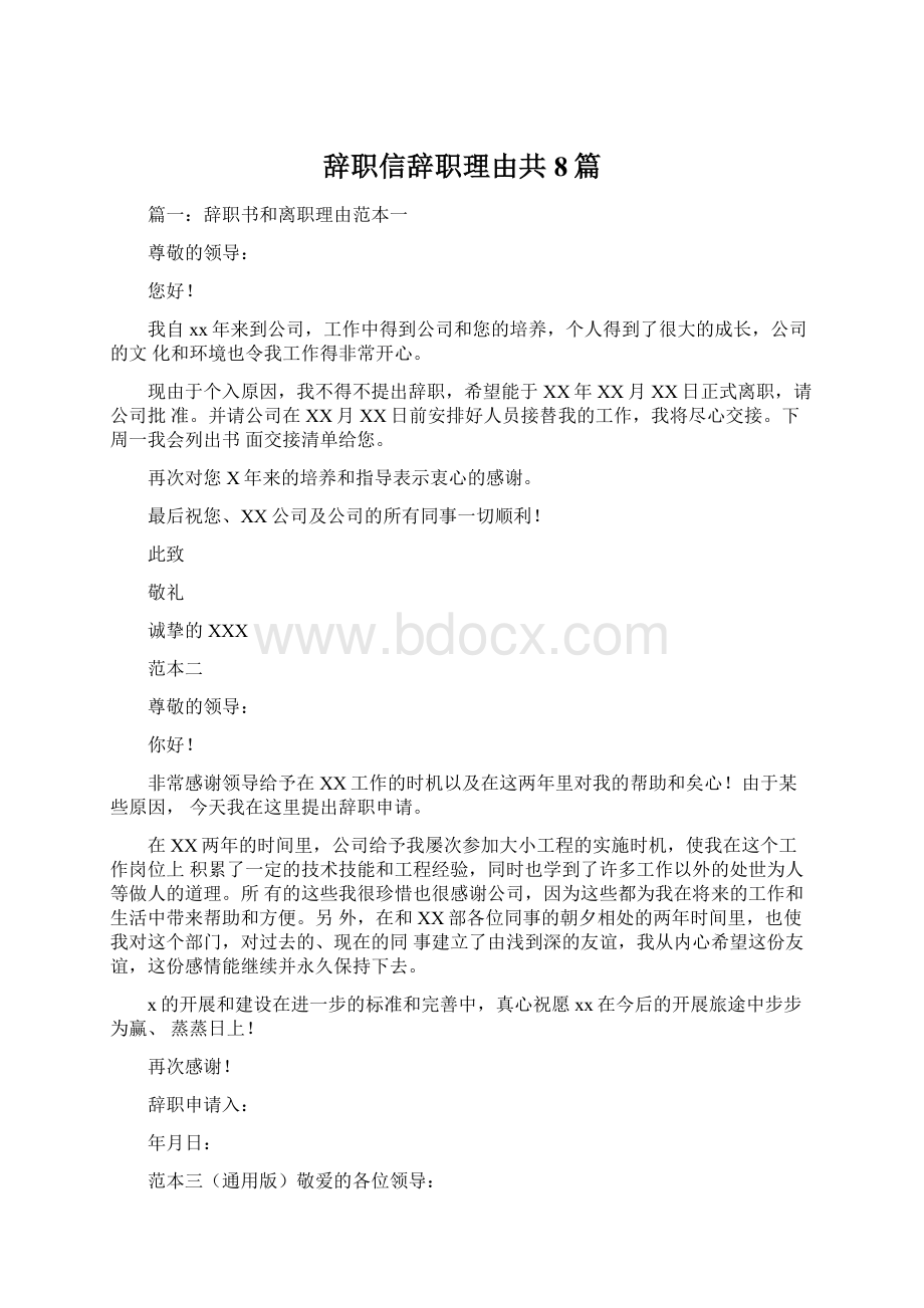 辞职信辞职理由共8篇文档格式.docx_第1页