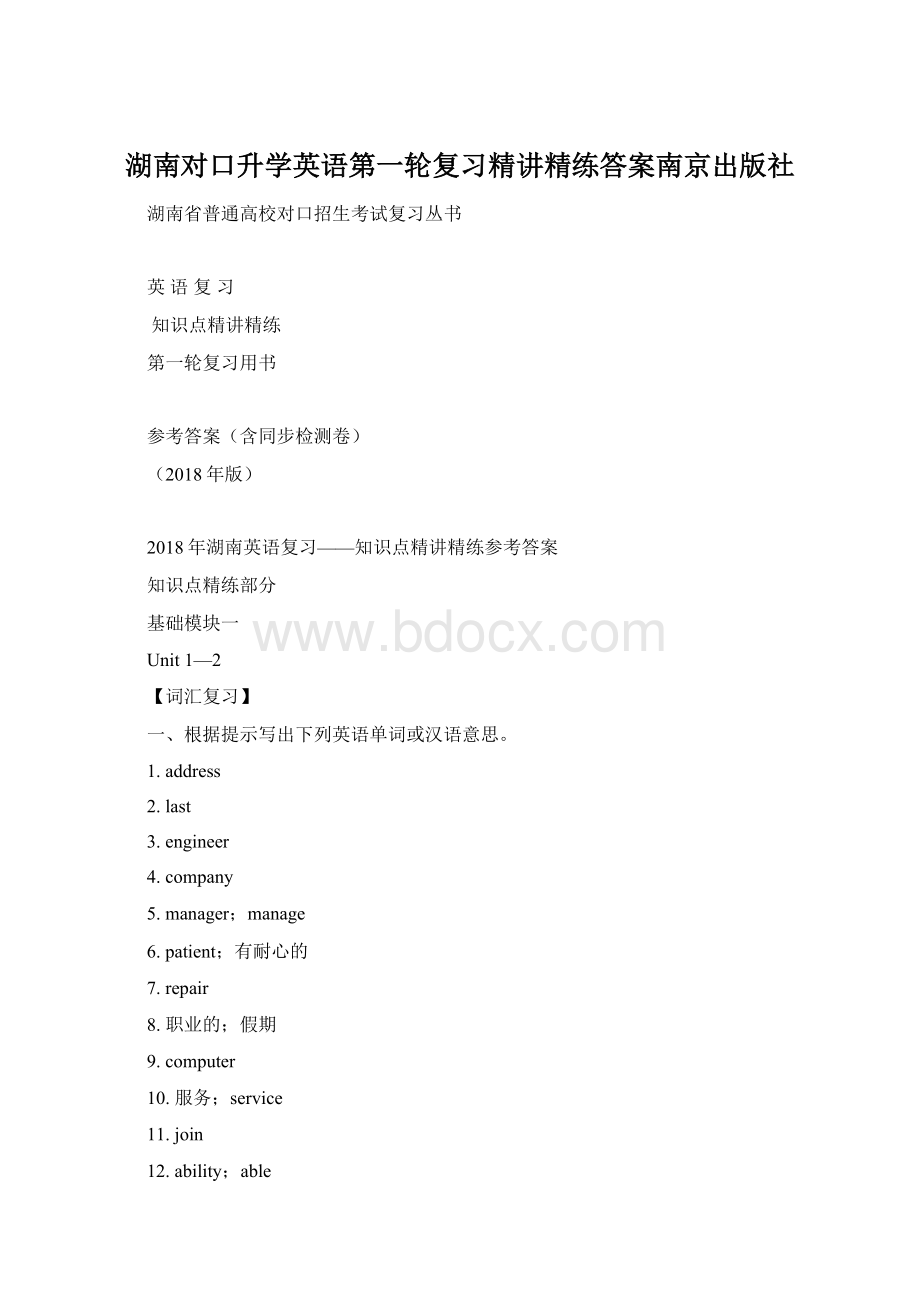 湖南对口升学英语第一轮复习精讲精练答案南京出版社.docx_第1页