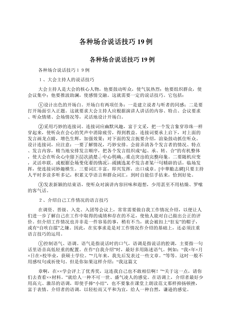 各种场合说话技巧19例Word文档下载推荐.docx