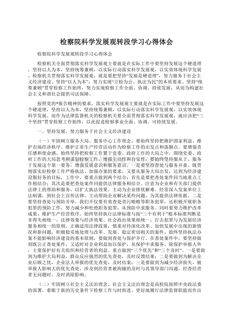 检察院科学发展观转段学习心得体会.docx