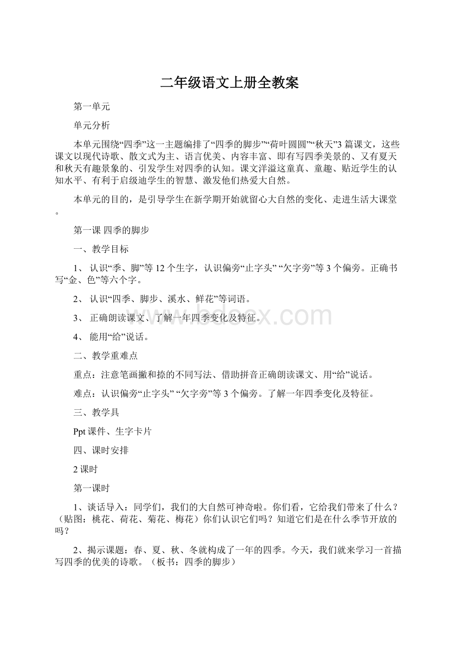 二年级语文上册全教案Word文档下载推荐.docx_第1页