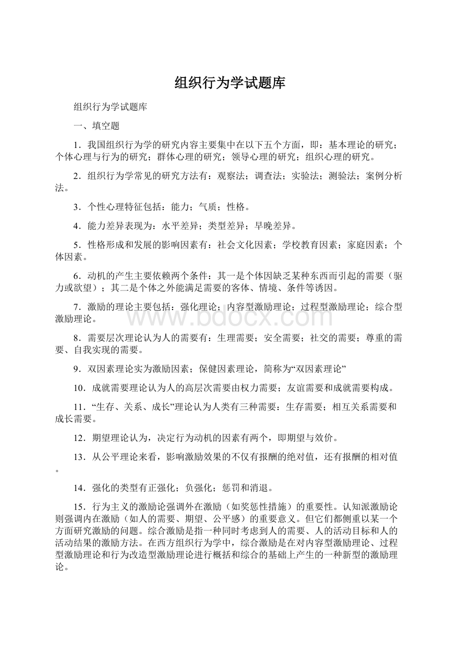 组织行为学试题库文档格式.docx_第1页