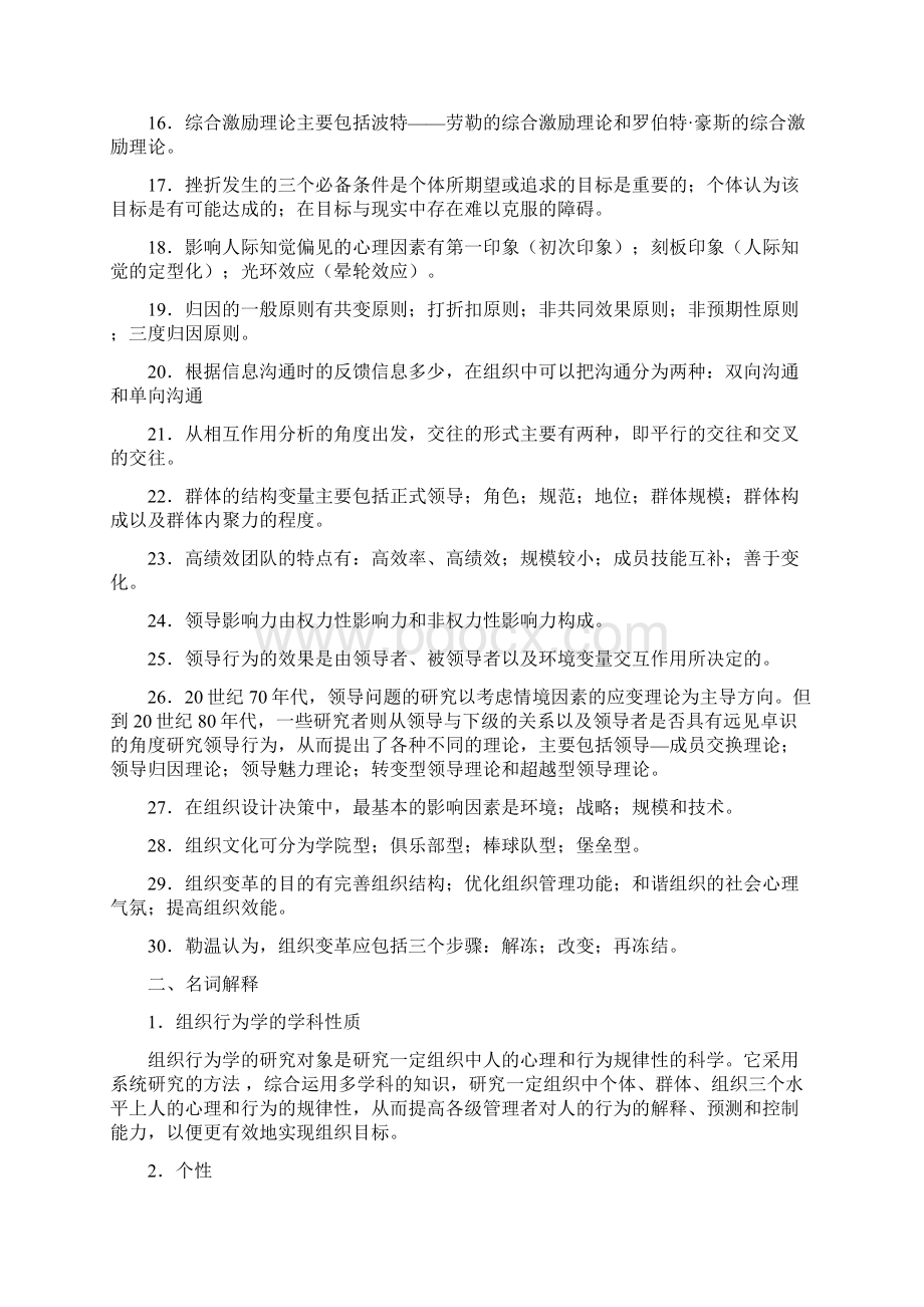 组织行为学试题库文档格式.docx_第2页