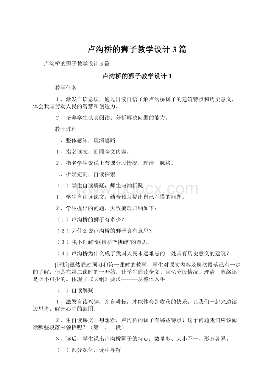 卢沟桥的狮子教学设计3篇文档格式.docx_第1页