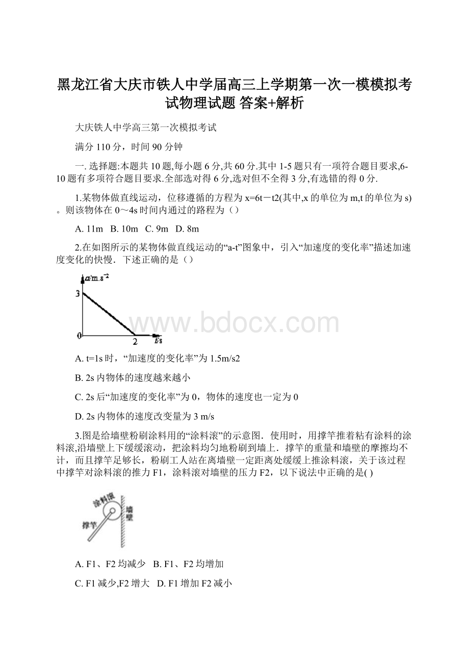 黑龙江省大庆市铁人中学届高三上学期第一次一模模拟考试物理试题 答案+解析文档格式.docx_第1页