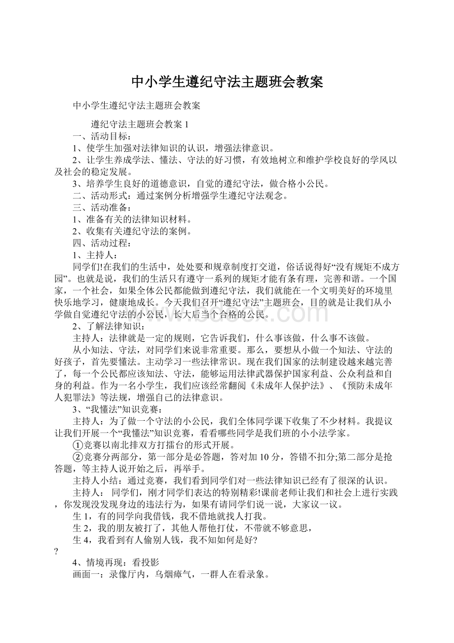 中小学生遵纪守法主题班会教案Word下载.docx