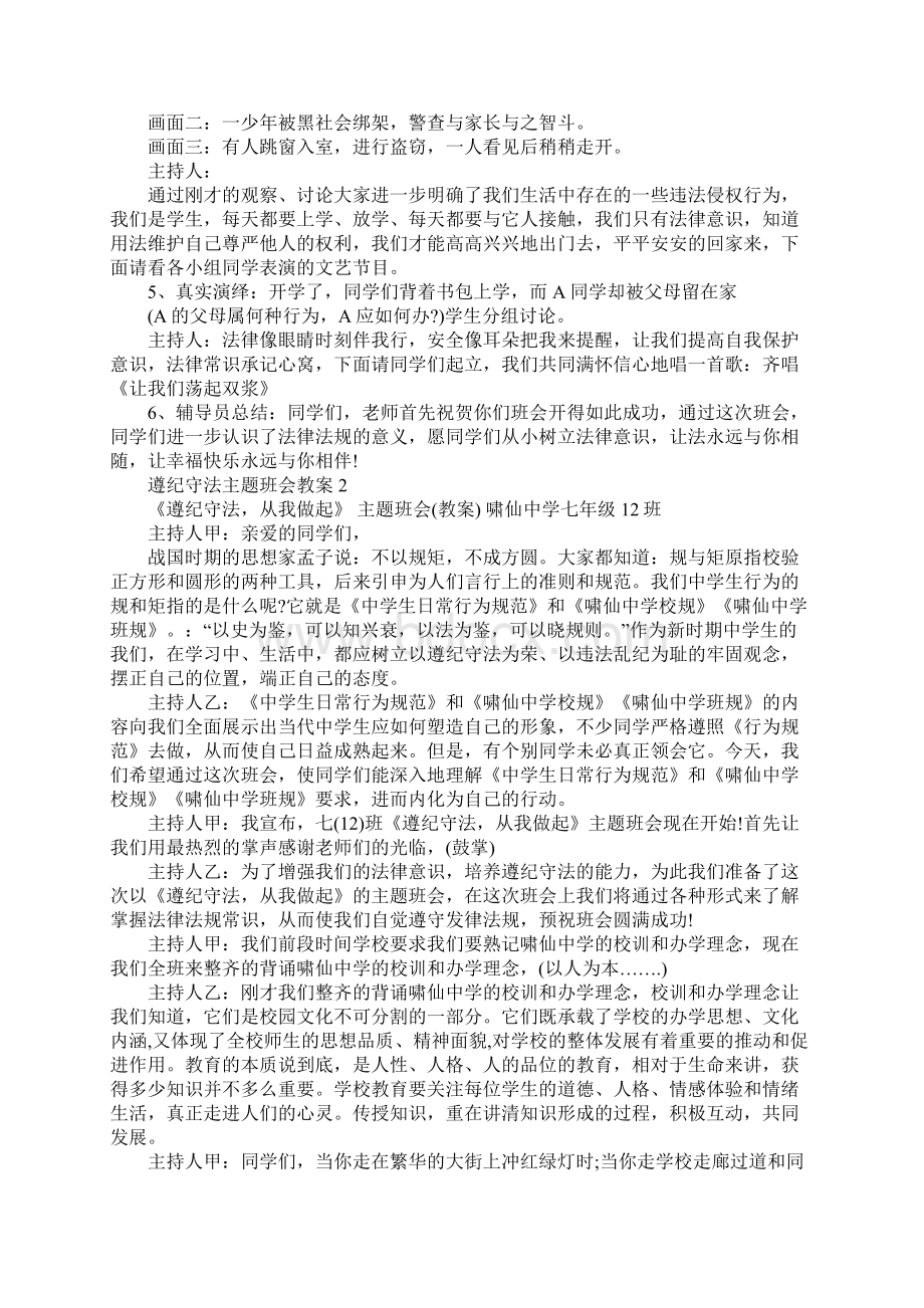 中小学生遵纪守法主题班会教案.docx_第2页