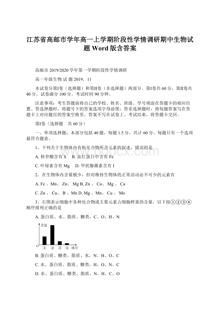 江苏省高邮市学年高一上学期阶段性学情调研期中生物试题 Word版含答案Word文档格式.docx_第1页