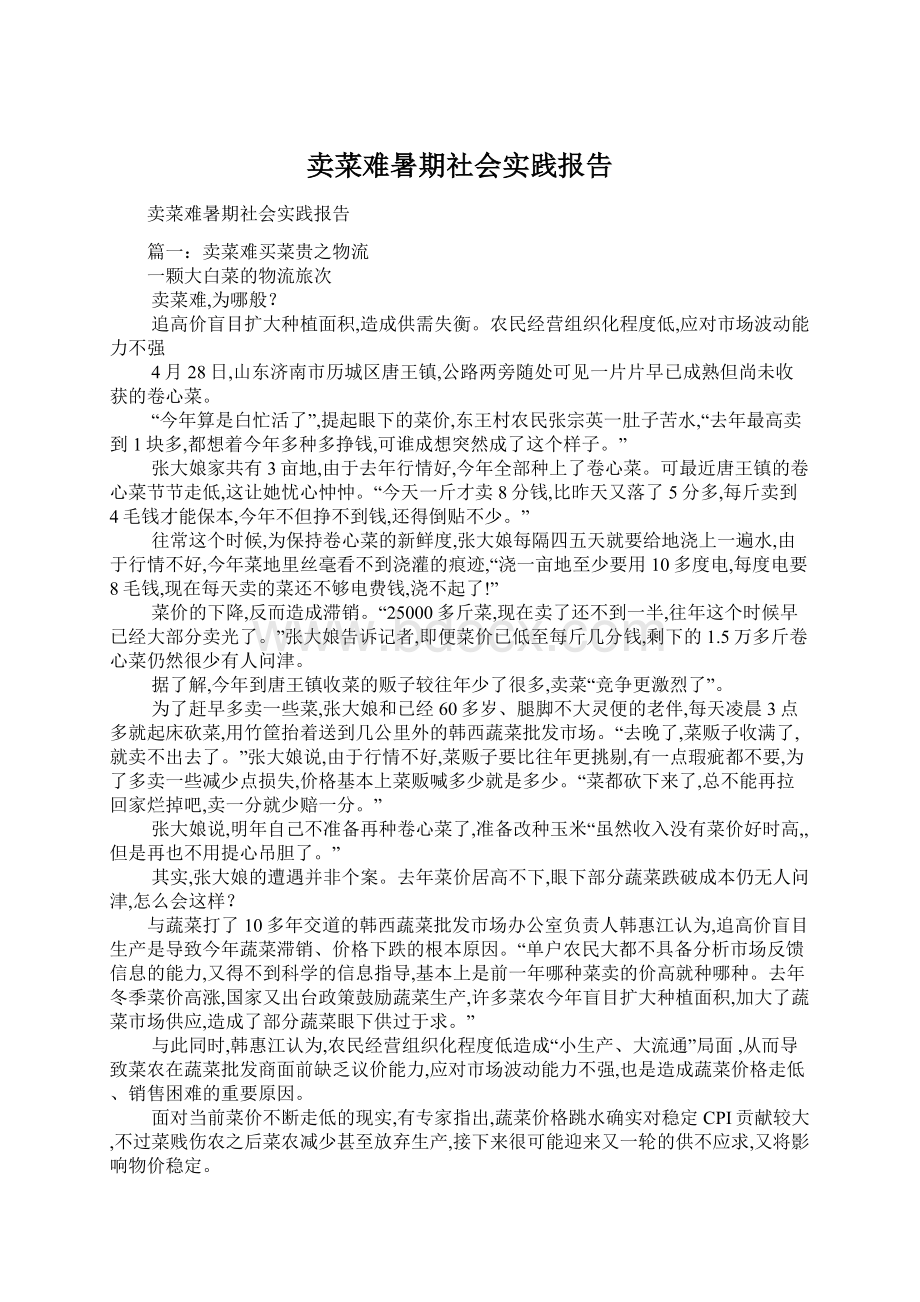 卖菜难暑期社会实践报告.docx_第1页