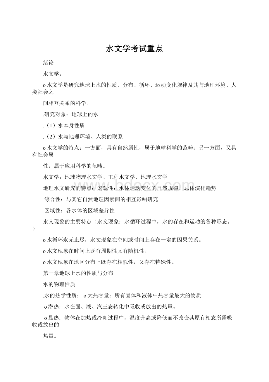 水文学考试重点Word格式文档下载.docx