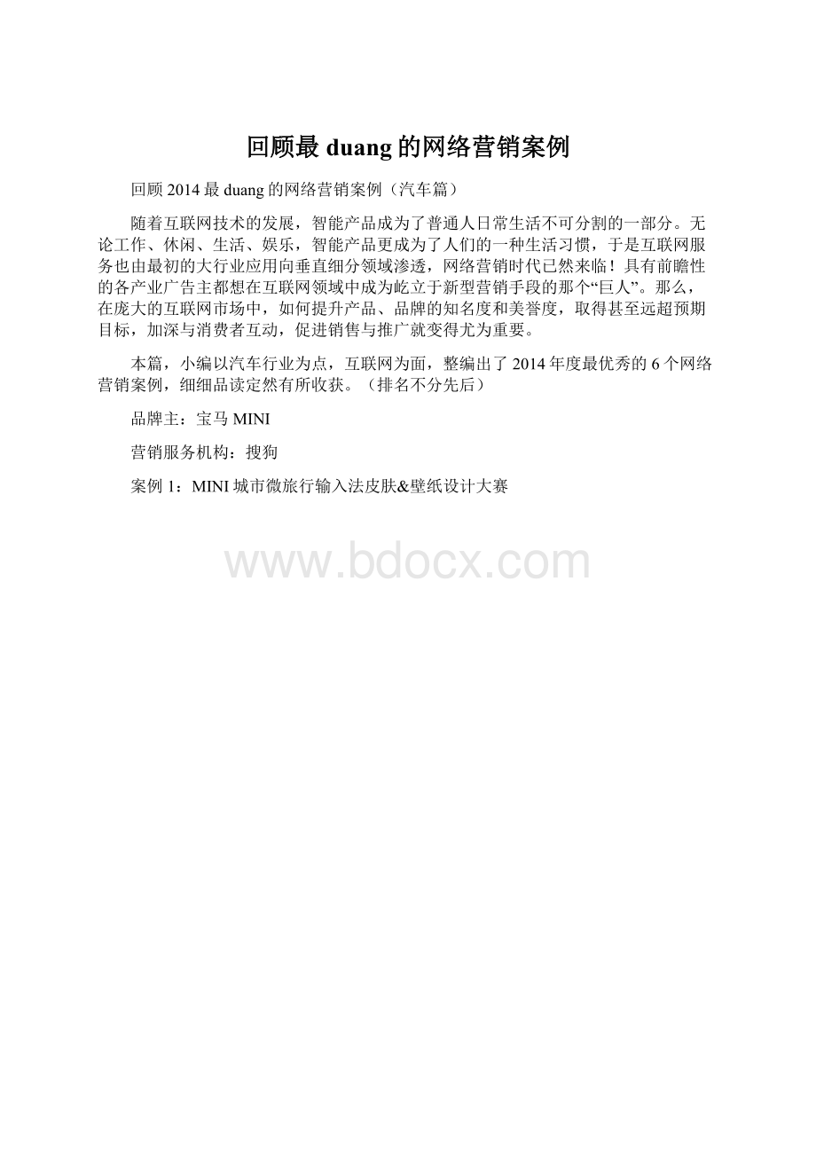 回顾最duang的网络营销案例文档格式.docx