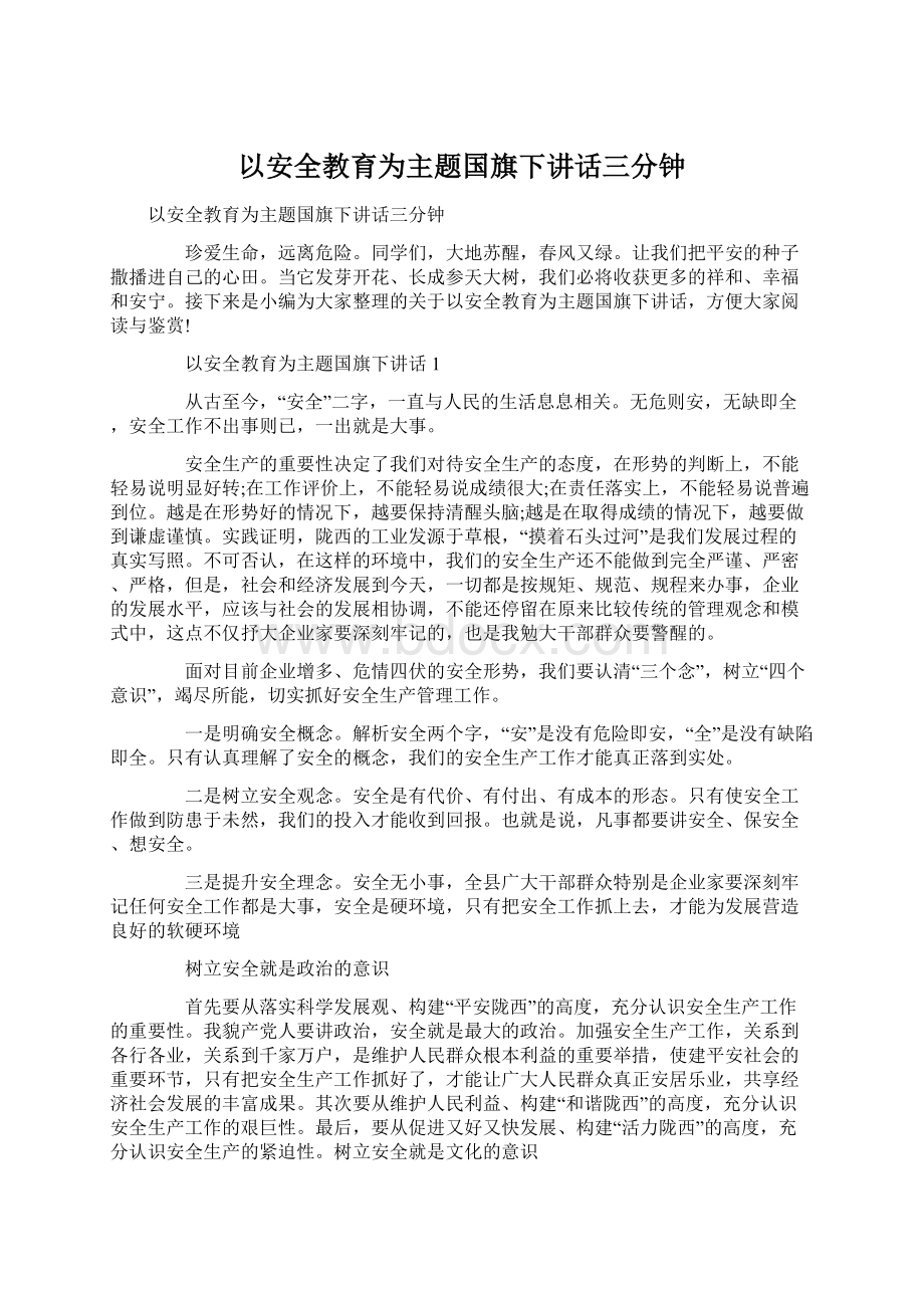 以安全教育为主题国旗下讲话三分钟Word文件下载.docx