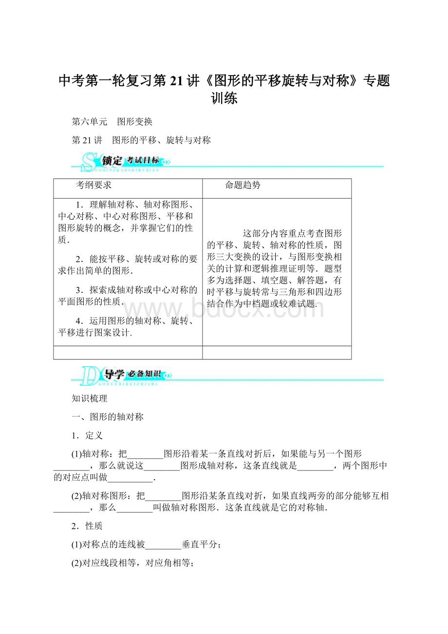 中考第一轮复习第21讲《图形的平移旋转与对称》专题训练Word文档下载推荐.docx