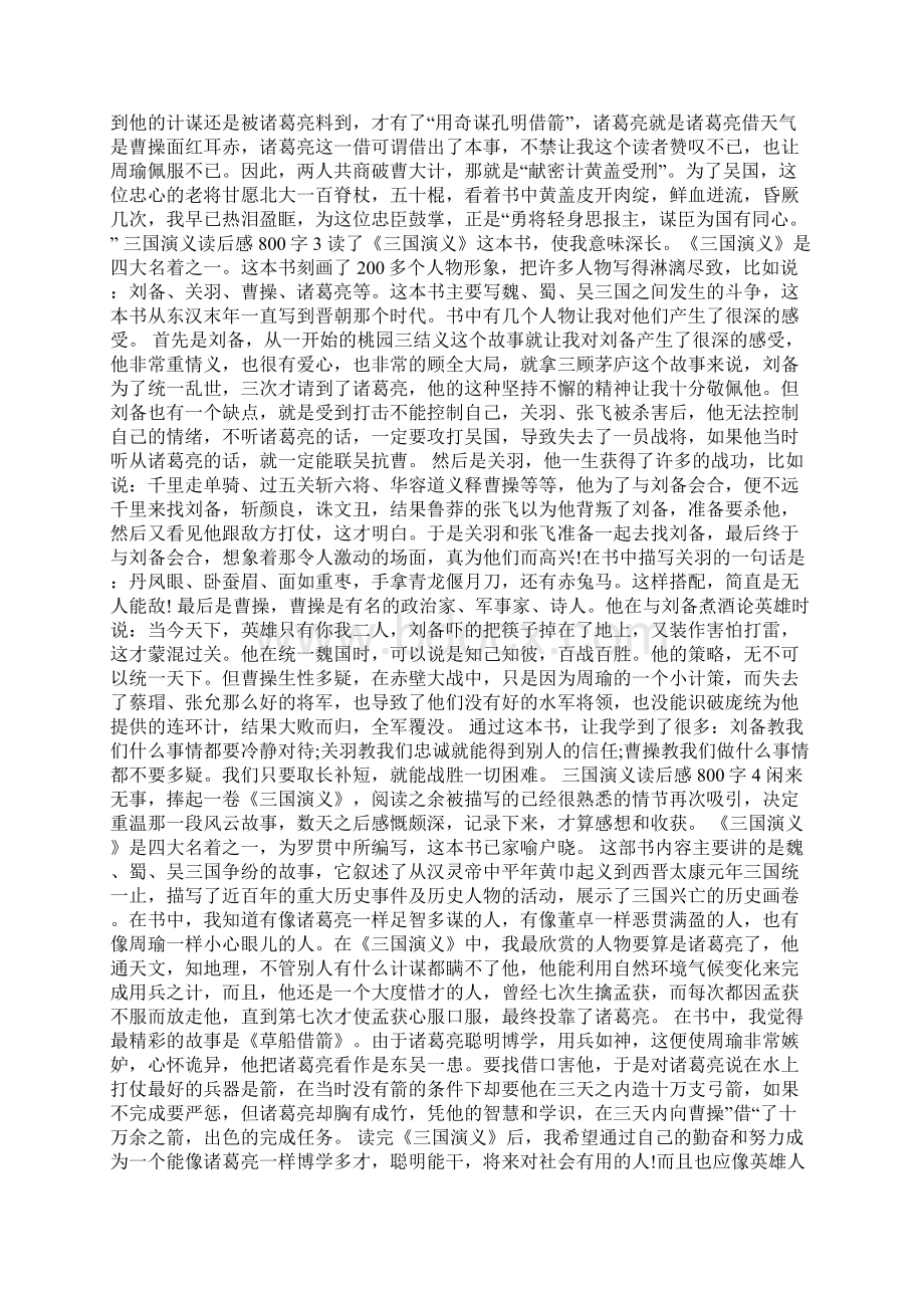 三国演义读后感800字10篇Word文件下载.docx_第2页