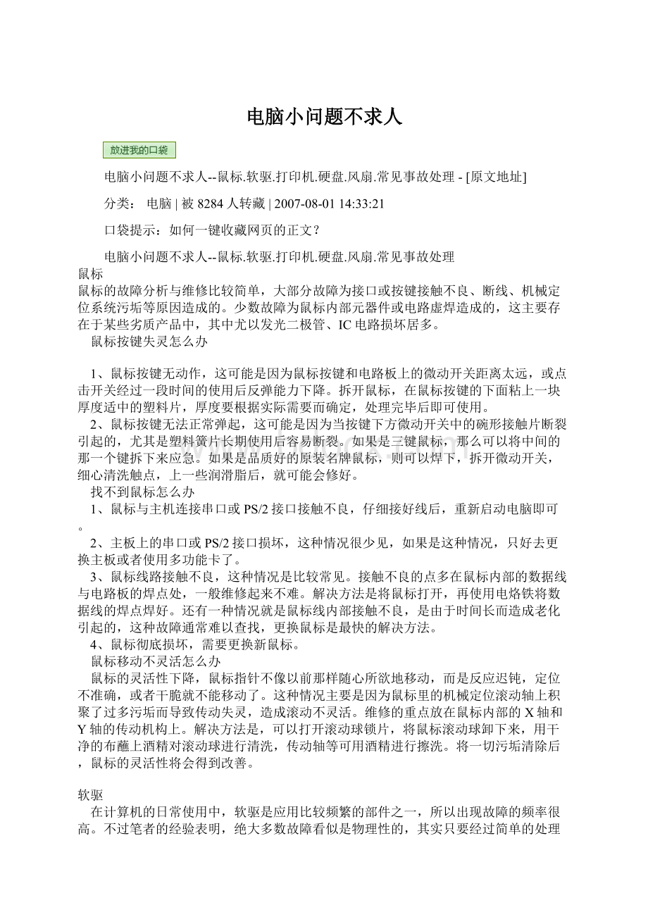 电脑小问题不求人Word下载.docx_第1页